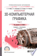 Инженерная 3d-компьютерная графика в 2 т. Том 2 3-е изд., пер. и доп. Учебник и практикум для СПО
