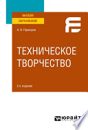 Техническое творчество 2-е изд. Учебное пособие для вузов