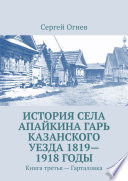 История села Апайкина Гарь Казанского уезда 1819—1918 годы. Книга третья – Гарталовка