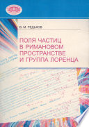 Поля частиц в римановом пространстве и группа Лоренца
