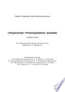 Специальные грузоподъемные машины. Книга 2: Грузоподъемные манипуляторы. Специальные полиспастные подвесы и траверсы. Специальные лебедки