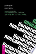 Когнитивно-поведенческая терапия для преодоления тревожности, страха, беспокойства и паники