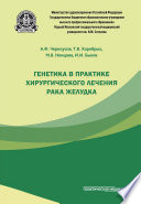 Генетика в практике хирургического лечения рака желудка