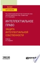 Интеллектуальное право. Защита интеллектуальной собственности 5-е изд., пер. и доп. Учебник для вузов