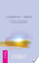 Главное – быть. О любви, самопознании и взаимоотношениях