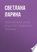 Сверхурожай легко и быстро. Правила и техники