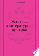 Эстетика и литературная критика