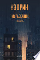 Муравейник