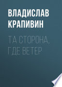 Та сторона, где ветер