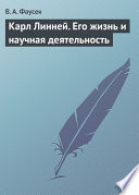 Карл Линней. Его жизнь и научная деятельность