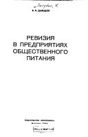 Ревизия в предприятиях общественного питания