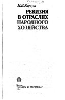 Ревизия в отраслях народного хозяйства