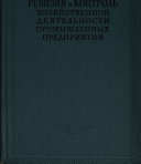 Ревизия и контроль хозяйственной деятельности промышленных предприятий