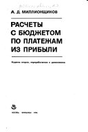 Расчеты с бюджетом по платежамъ из прибыли А.Д. Миллионщиков