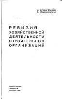 Ревизия хозяйственной деятельности строительных организаций