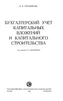 Бухгалтерский учет капитальных вложений и капитального строительства