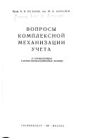 Вопросы комплексной механизации учета