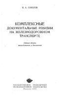 Kompleksnye dokumentalʹnye revizii na zheleznodorozhnom transporte