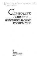 Справочник ревизора потребительской кооперации