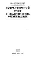 Бухгалтерский учет в геологических организациях