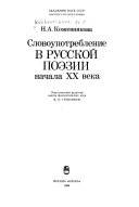 Словоупотребление в русской поэзии начала ХХ века