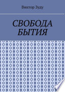 Свобода бытия. Свобода нужна во всем!