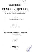 Ob otnoshenii︠a︡kh rimskoĭ t︠s︡erkvi k drugim khristianskim t︠s︡erkvam i ko vsemu chelovi︠e︡cheskomu rodu