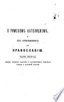 O rimskom katolicizmě i ego otnošenijach k pravoslaviju