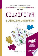 Социология в схемах и комментариях 2-е изд., испр. и доп. Учебное пособие для прикладного бакалавриата