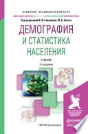 Демография и статистика населения 3-е изд., пер. и доп. Учебник для академического бакалавриата