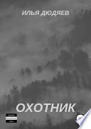 Охотник