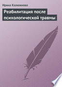 Реабилитация после психологической травмы