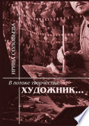 В потоке творчества: художник... Терентiй Травнiкъ в статьях, письмах, дневниках и диалогах современников