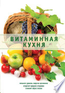 Витаминная кухня