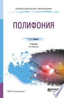 Полифония 5-е изд., испр. и доп. Учебник для СПО