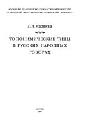 Топонимические типы в русских народных говорах