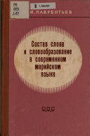 Состав слова и словообразование в современном марийском языке