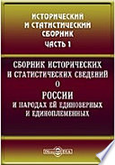 Сборник исторических и статистических сведений о России и народах ей единоверных и единоплеменных