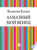 Алмазный мой венец