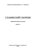 Славянский сборник