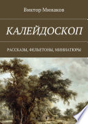 Калейдоскоп. Рассказы, фельетоны, миниатюры