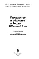 Государство и общество в России XV-начала XX века