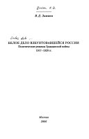 Белое дело взбунтовавшейся России