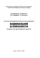 Научно-методологическое обоснование национальной безопасности в сфере государственных долгов