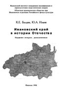 Ивановский край в истории Отечества