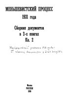 Меньшевистский процесс 1931 года