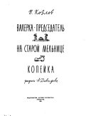 Валерка-председатель ; На старой мельнице ; Копейка