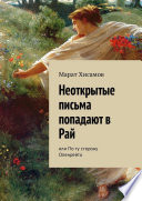 Неоткрытые письма попадают в Рай. Или По ту сторону Опенрейта