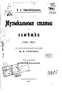 Muzykalʹnyi︠a︡ statʹi i zami︠e︡tki, 1869-1907