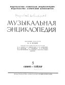 Музыкальная энциклопедия